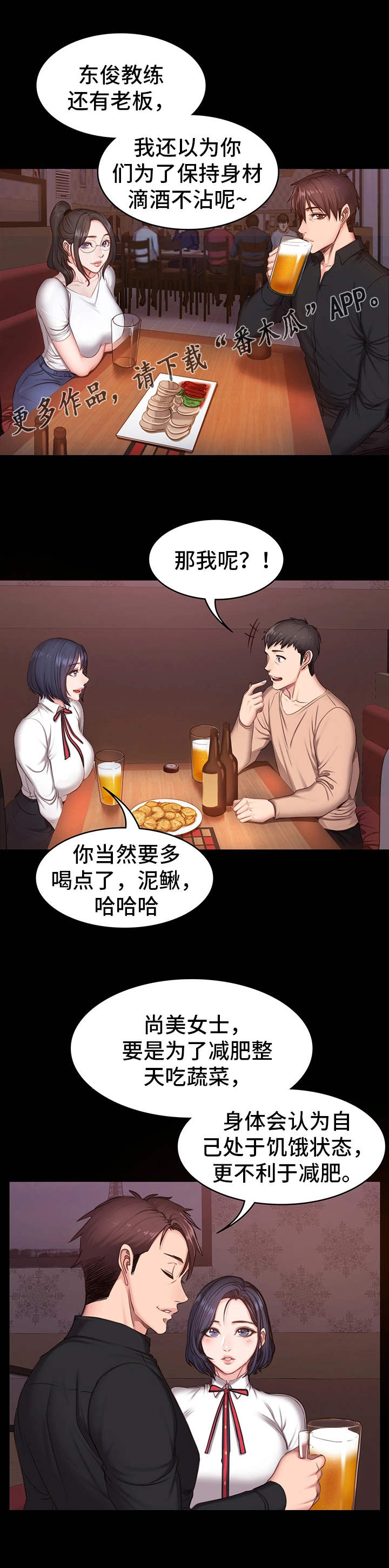 《健身馆教练》漫画最新章节第17章：聚会免费下拉式在线观看章节第【4】张图片