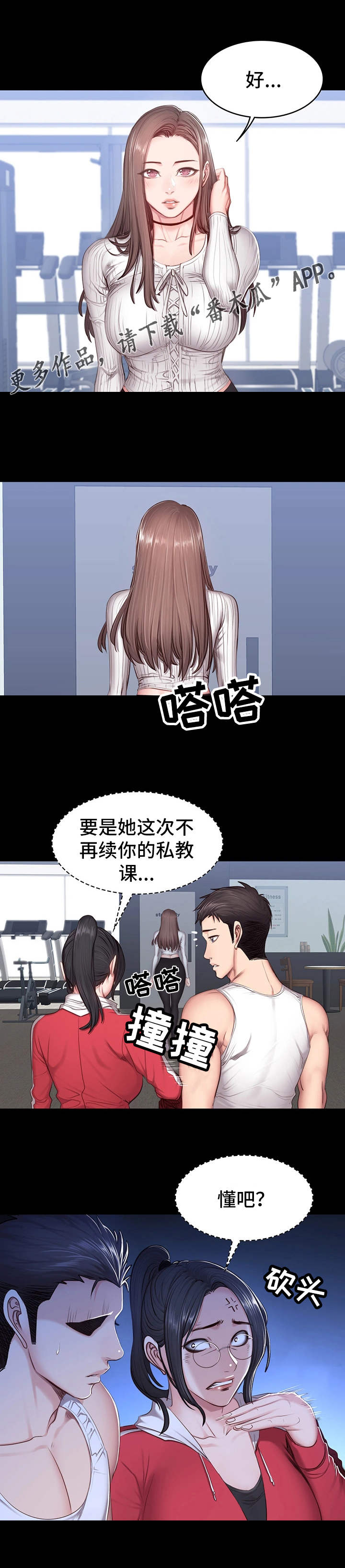 《健身馆教练》漫画最新章节第23章：威胁免费下拉式在线观看章节第【1】张图片