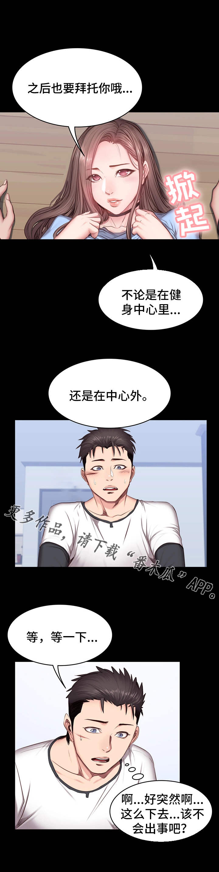 《健身馆教练》漫画最新章节第26章：拜托免费下拉式在线观看章节第【8】张图片