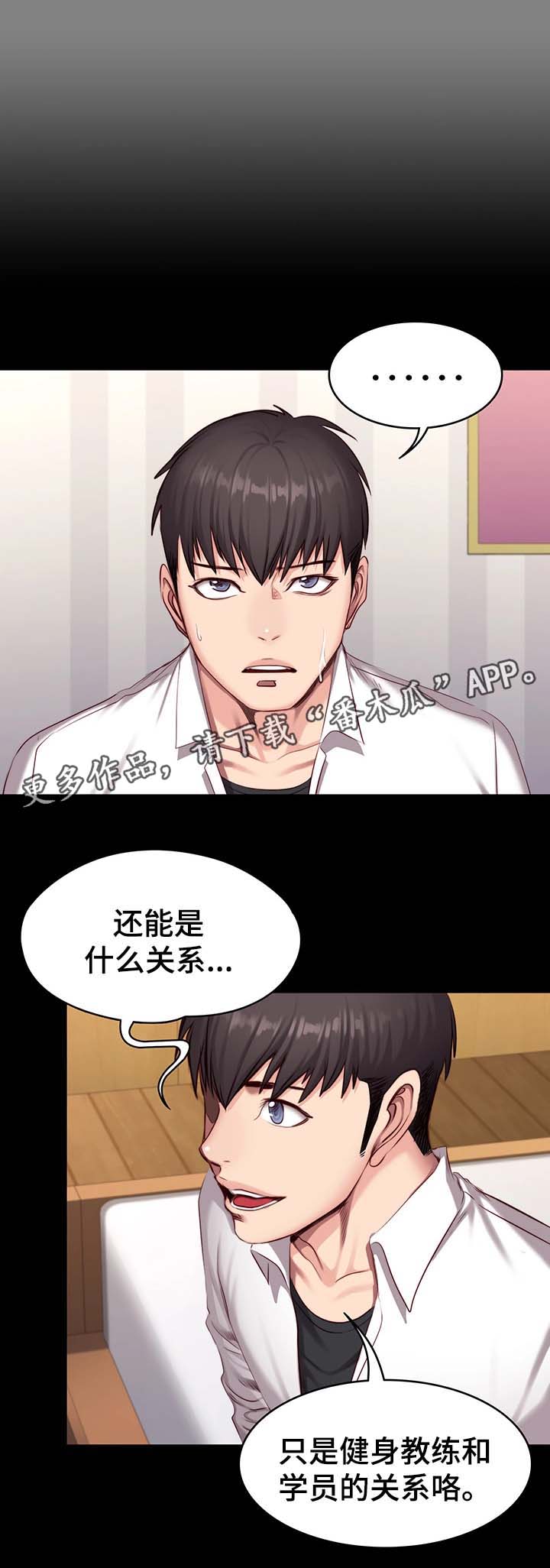 《健身馆教练》漫画最新章节第36章：质问免费下拉式在线观看章节第【5】张图片