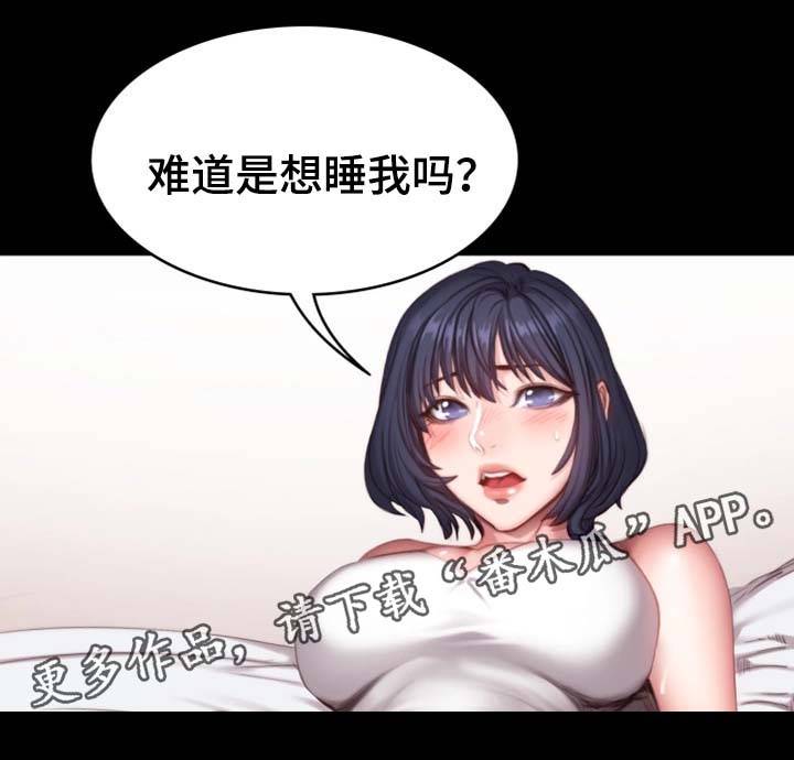 《健身馆教练》漫画最新章节第38章：难道想睡我免费下拉式在线观看章节第【1】张图片