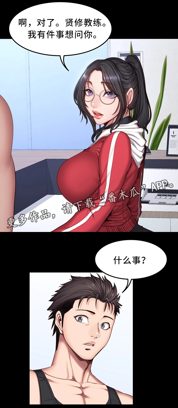 《健身馆教练》漫画最新章节第43章：有事问你免费下拉式在线观看章节第【1】张图片