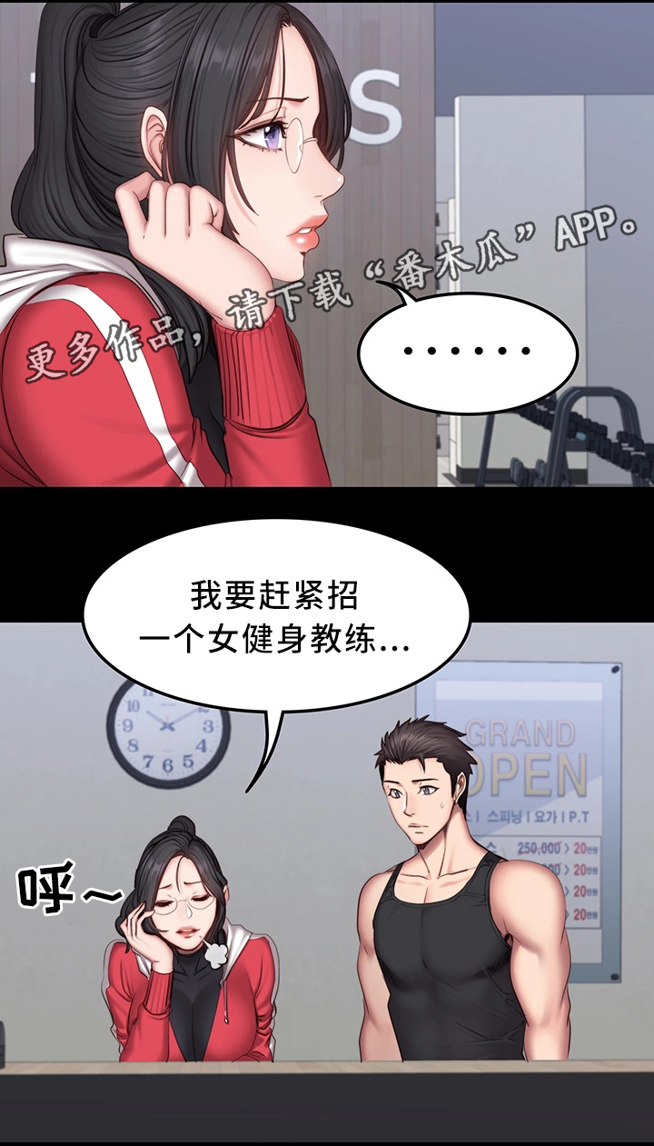 《健身馆教练》漫画最新章节第43章：有事问你免费下拉式在线观看章节第【2】张图片