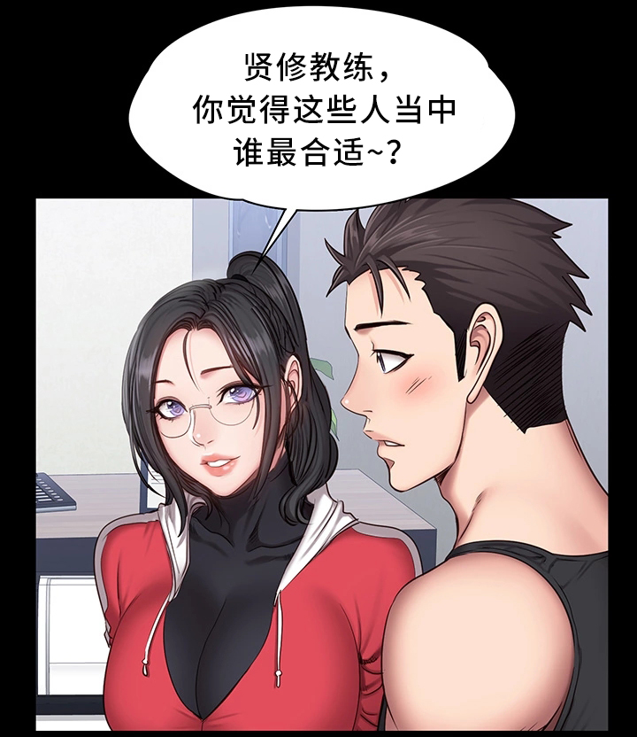 《健身馆教练》漫画最新章节第44章：换我上免费下拉式在线观看章节第【11】张图片