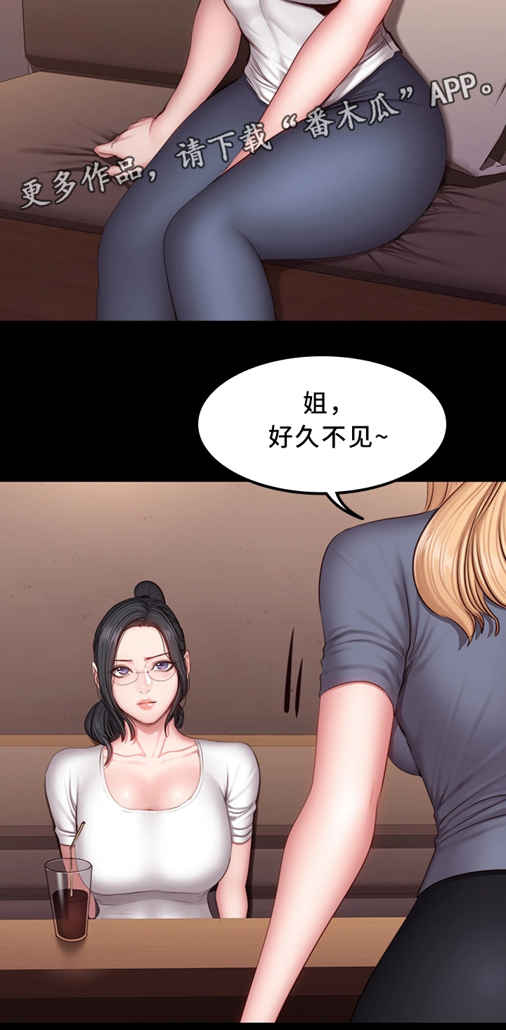 《健身馆教练》漫画最新章节第45章：妹妹免费下拉式在线观看章节第【11】张图片