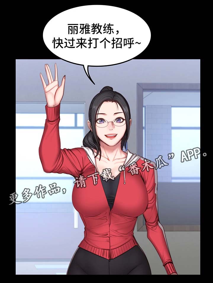 《健身馆教练》漫画最新章节第48章：新来女教练免费下拉式在线观看章节第【7】张图片