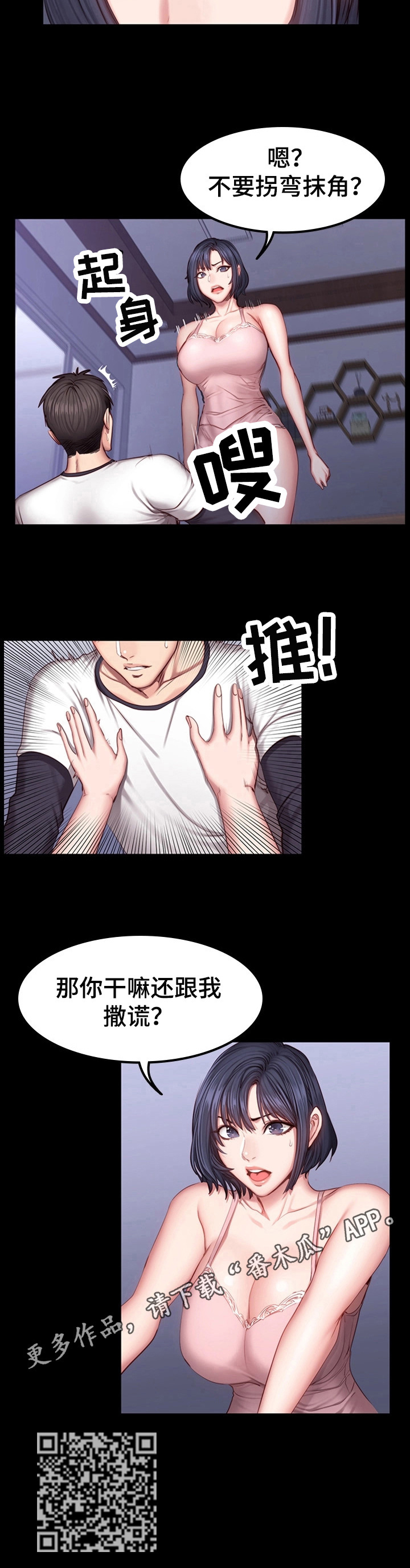 《健身馆教练》漫画最新章节第55章：撒谎免费下拉式在线观看章节第【1】张图片