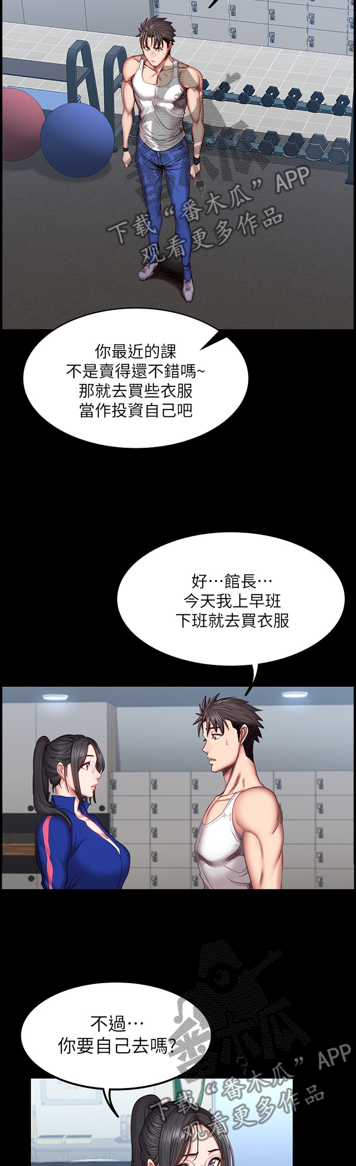 《健身馆教练》漫画最新章节第64章：打扮免费下拉式在线观看章节第【5】张图片