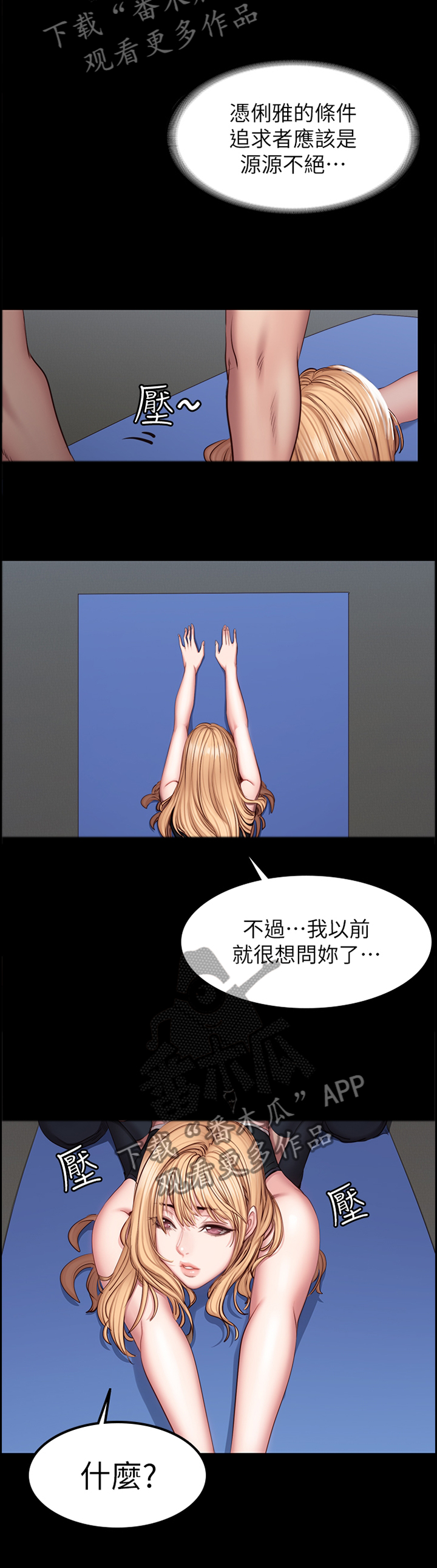 《健身馆教练》漫画最新章节第74章：舒展运动免费下拉式在线观看章节第【2】张图片