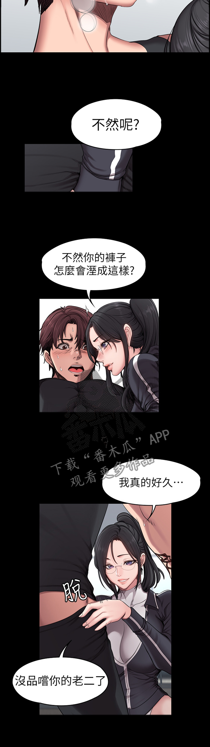 《健身馆教练》漫画最新章节第88章：甜言蜜语免费下拉式在线观看章节第【9】张图片