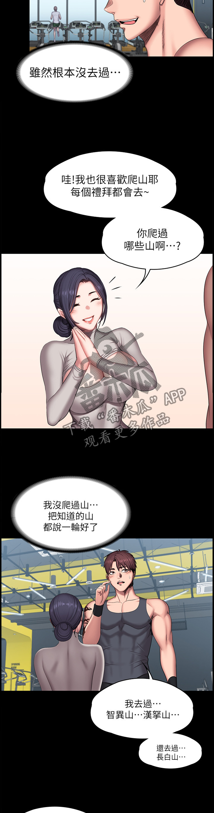 《健身馆教练》漫画最新章节第106章：爬山免费下拉式在线观看章节第【10】张图片