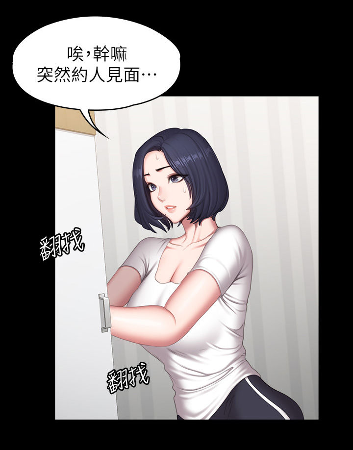 《健身馆教练》漫画最新章节第119章：邀约免费下拉式在线观看章节第【13】张图片