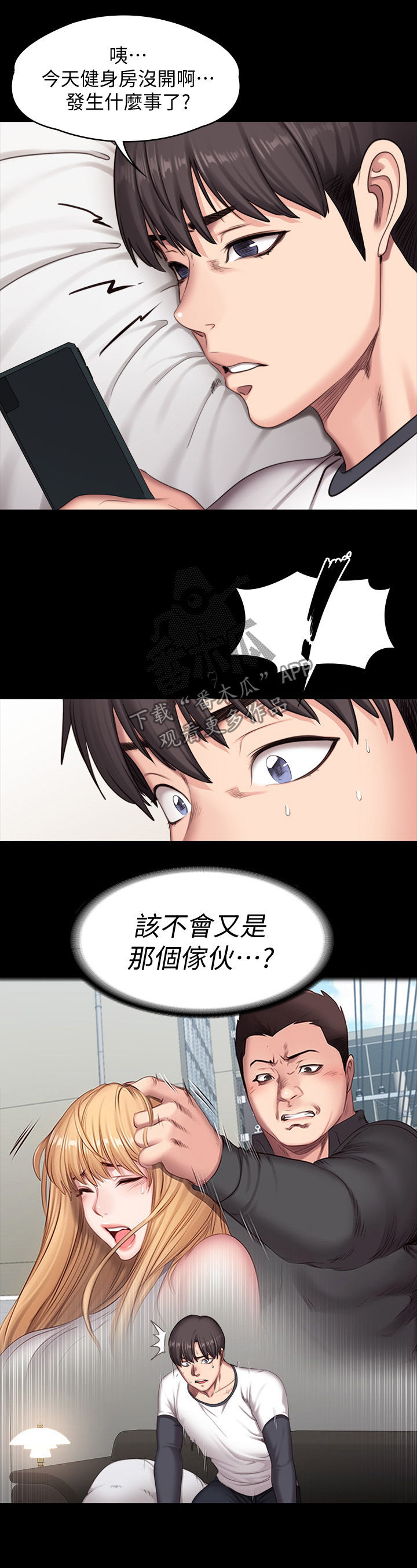 《健身馆教练》漫画最新章节第121章：求助短信免费下拉式在线观看章节第【8】张图片