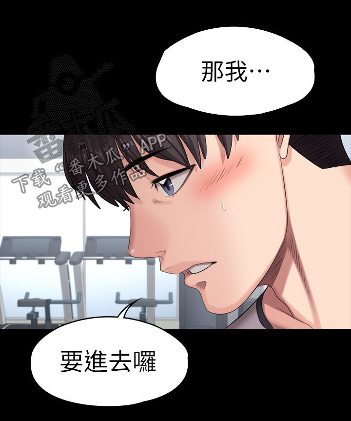 《健身馆教练》漫画最新章节第124章：真的吗免费下拉式在线观看章节第【15】张图片