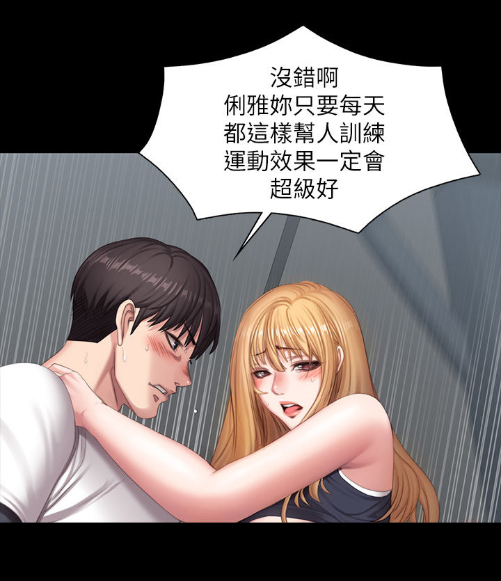 《健身馆教练》漫画最新章节第125章：折返免费下拉式在线观看章节第【15】张图片