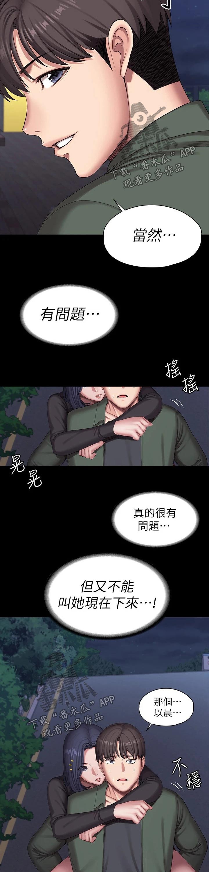 《健身馆教练》漫画最新章节第158章：背着免费下拉式在线观看章节第【6】张图片