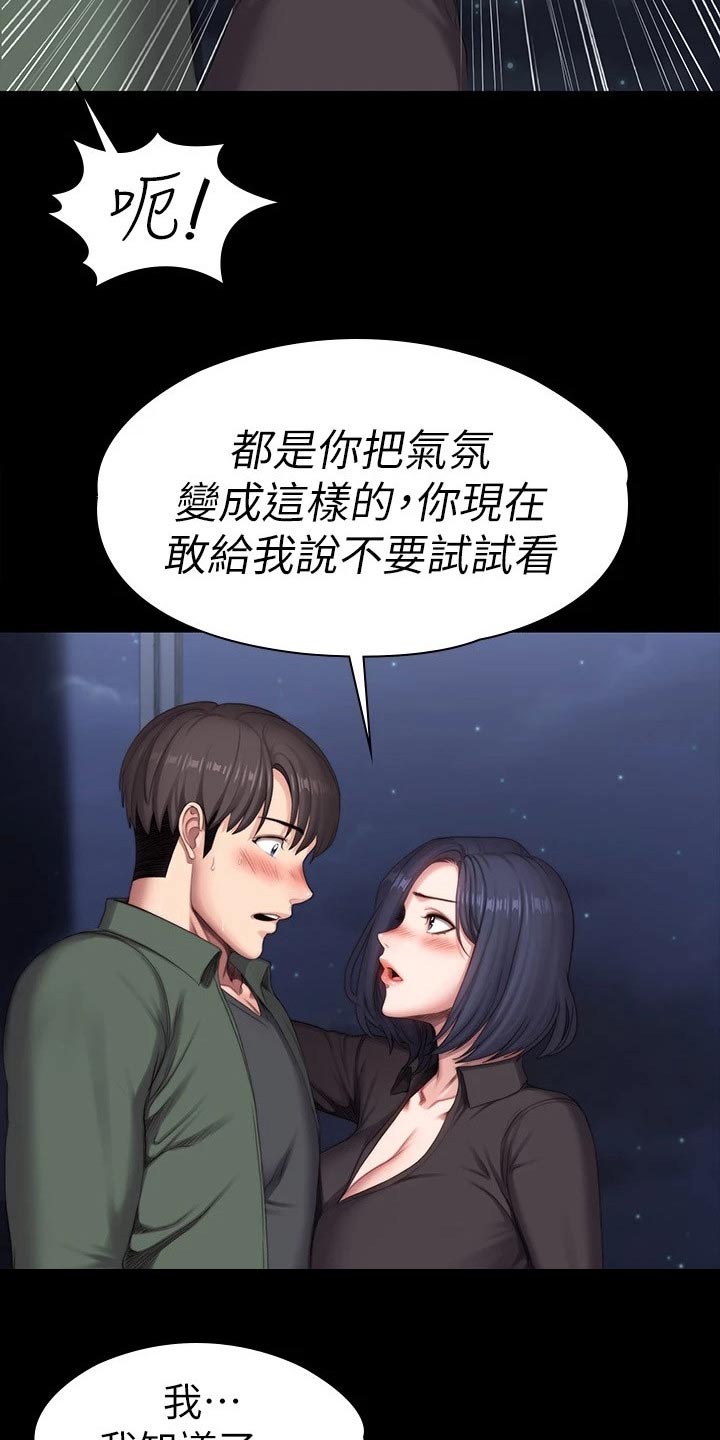 《健身馆教练》漫画最新章节第160章：强势免费下拉式在线观看章节第【16】张图片