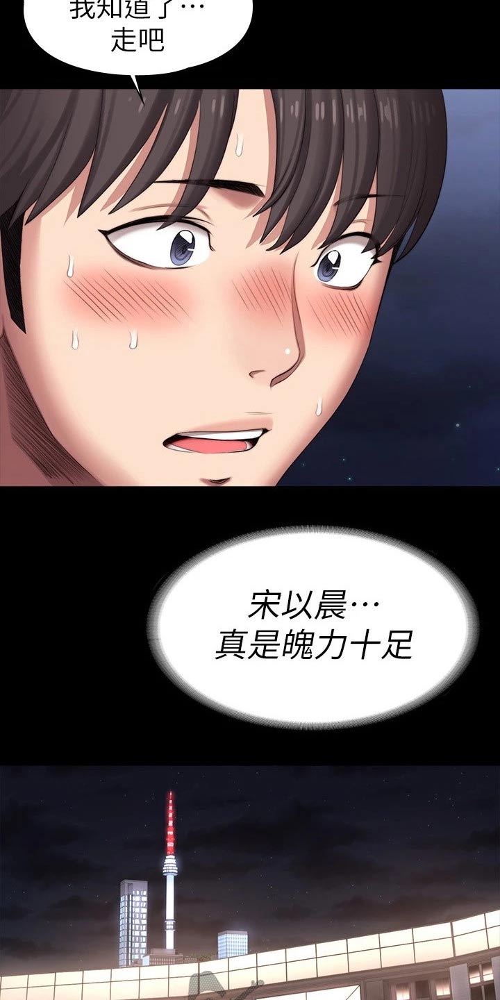 《健身馆教练》漫画最新章节第160章：强势免费下拉式在线观看章节第【15】张图片