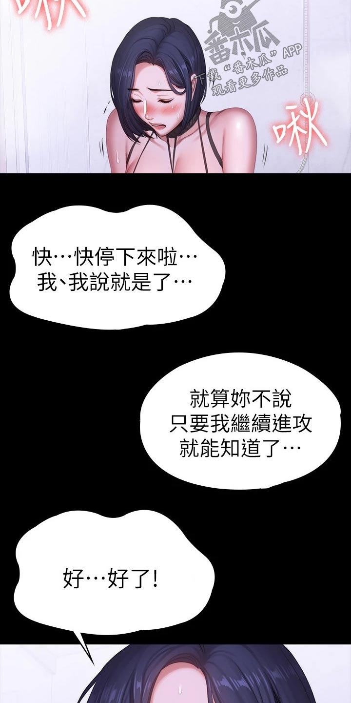 《健身馆教练》漫画最新章节第166章：老实交代免费下拉式在线观看章节第【2】张图片