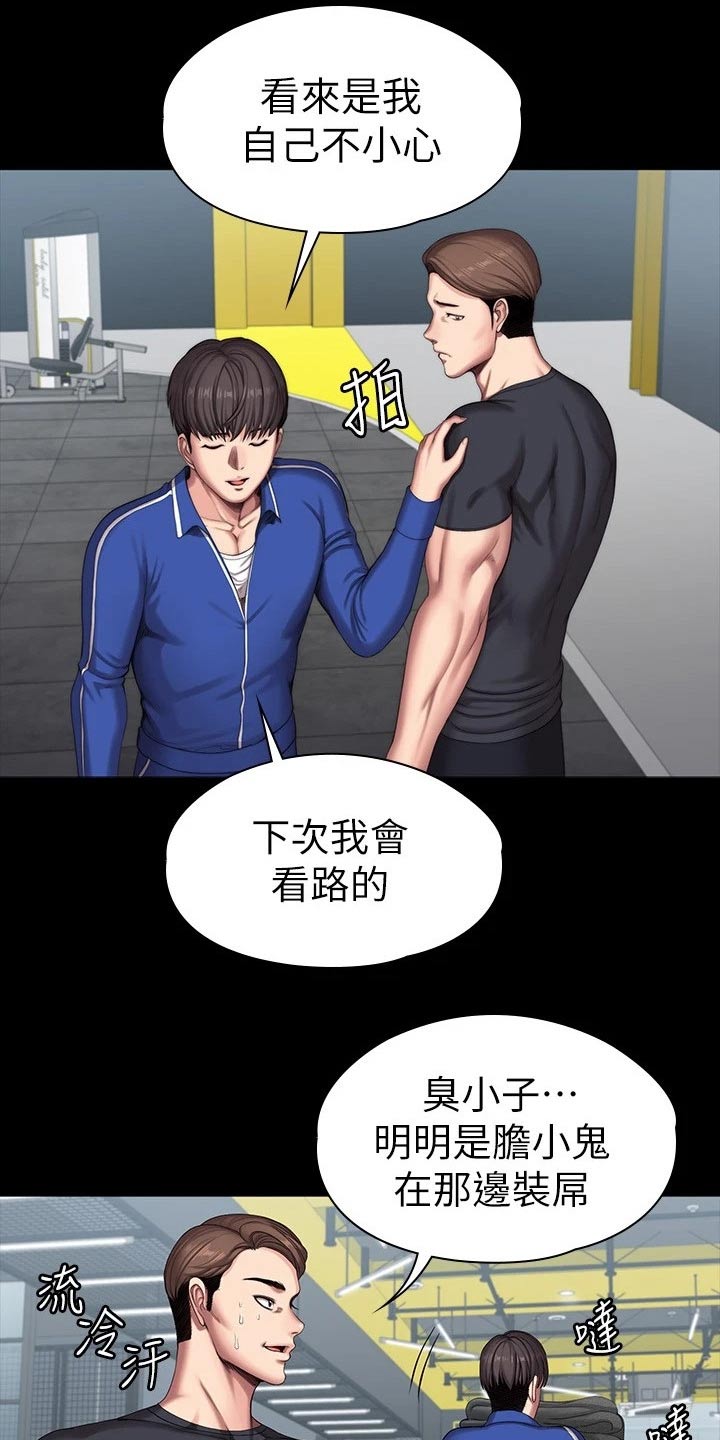 《健身馆教练》漫画最新章节第170章：恶意免费下拉式在线观看章节第【4】张图片