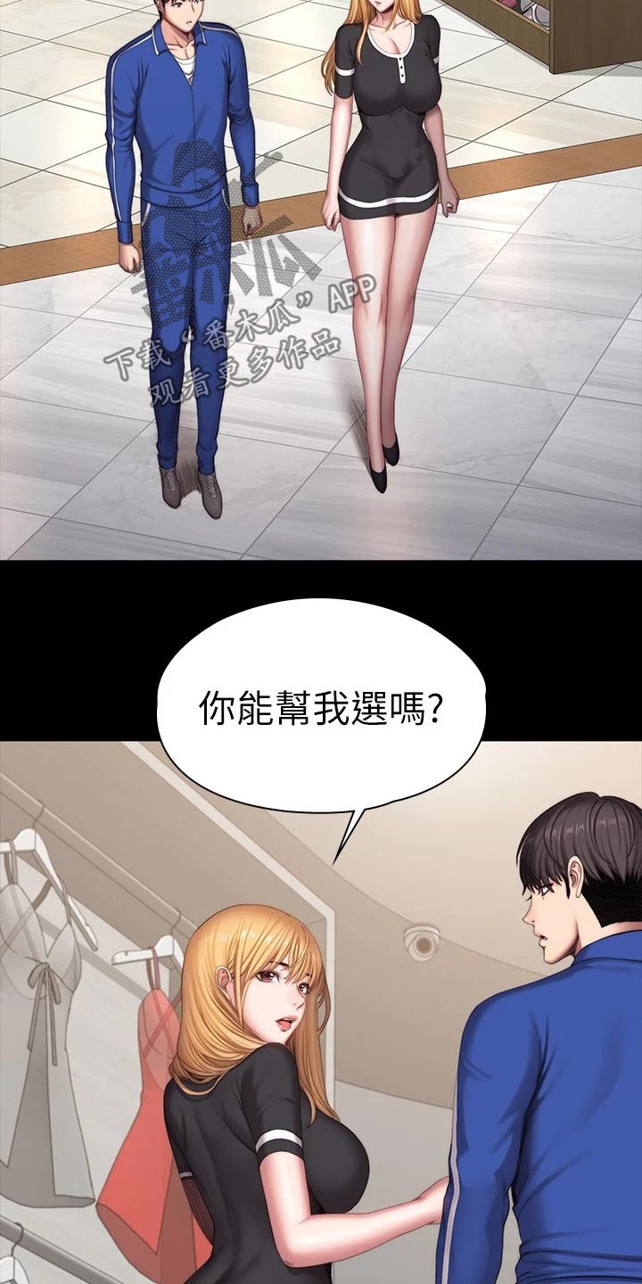 《健身馆教练》漫画最新章节第172章：挑选免费下拉式在线观看章节第【17】张图片