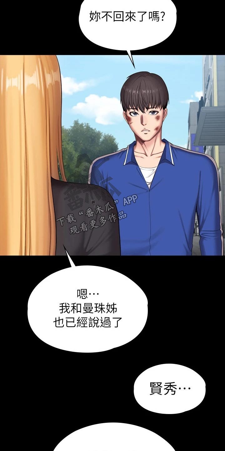 《健身馆教练》漫画最新章节第176章：一切都结束了免费下拉式在线观看章节第【9】张图片