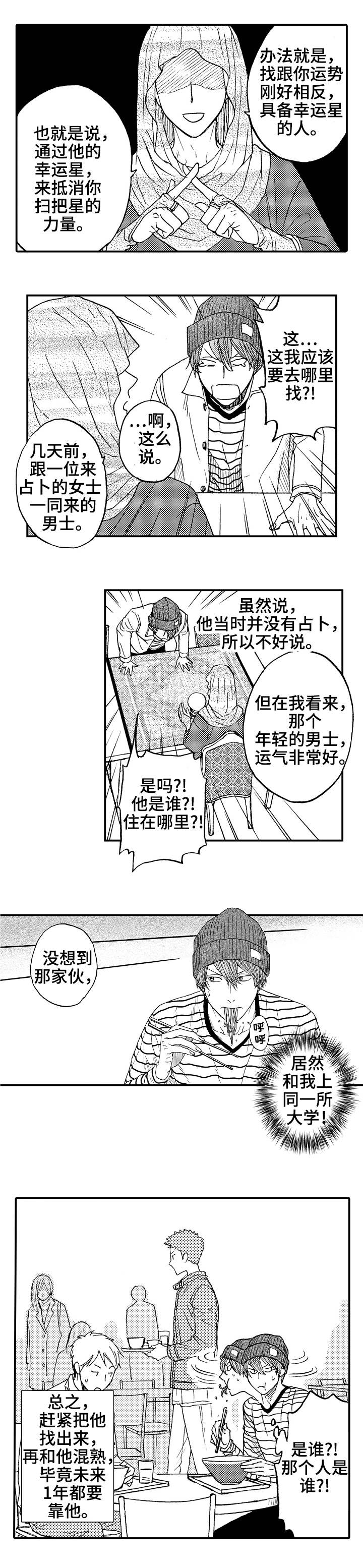 《占卜相遇》漫画最新章节第1章：扫把星免费下拉式在线观看章节第【2】张图片