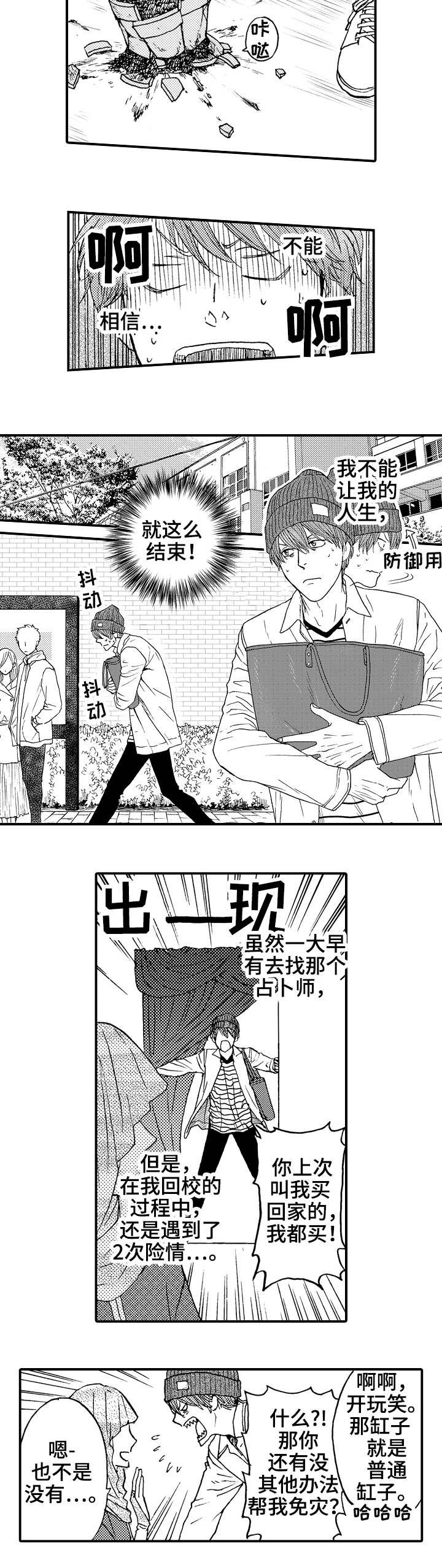 《占卜相遇》漫画最新章节第1章：扫把星免费下拉式在线观看章节第【3】张图片