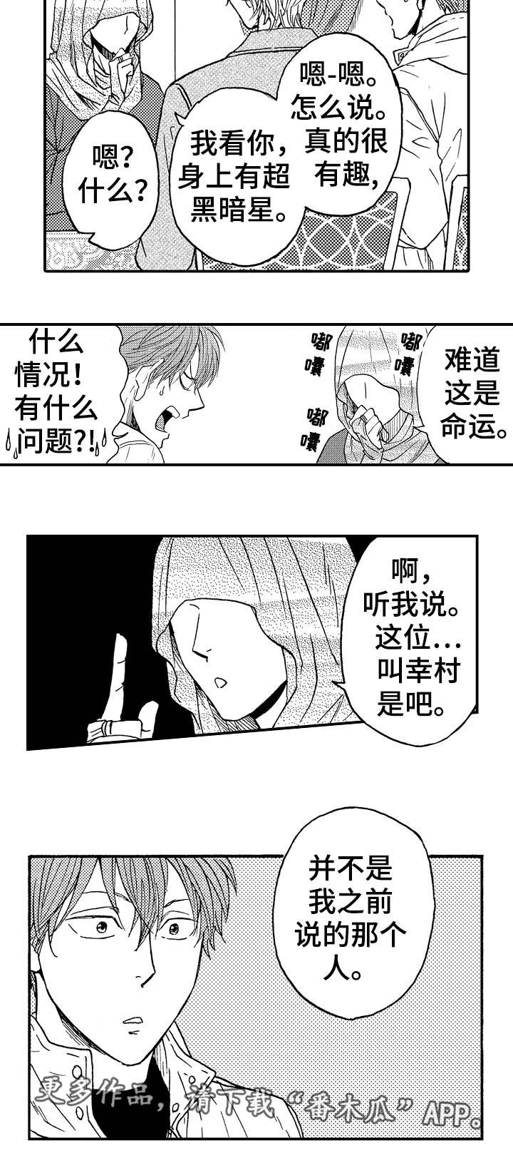 《占卜相遇》漫画最新章节第18章：不是他免费下拉式在线观看章节第【1】张图片