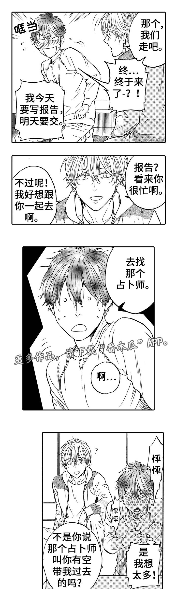 《占卜相遇》漫画最新章节第18章：不是他免费下拉式在线观看章节第【5】张图片