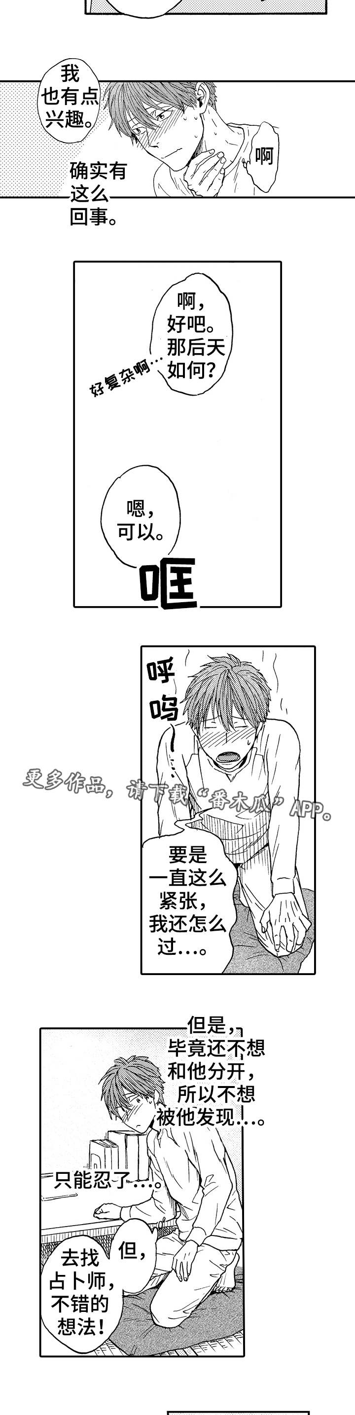 《占卜相遇》漫画最新章节第18章：不是他免费下拉式在线观看章节第【4】张图片