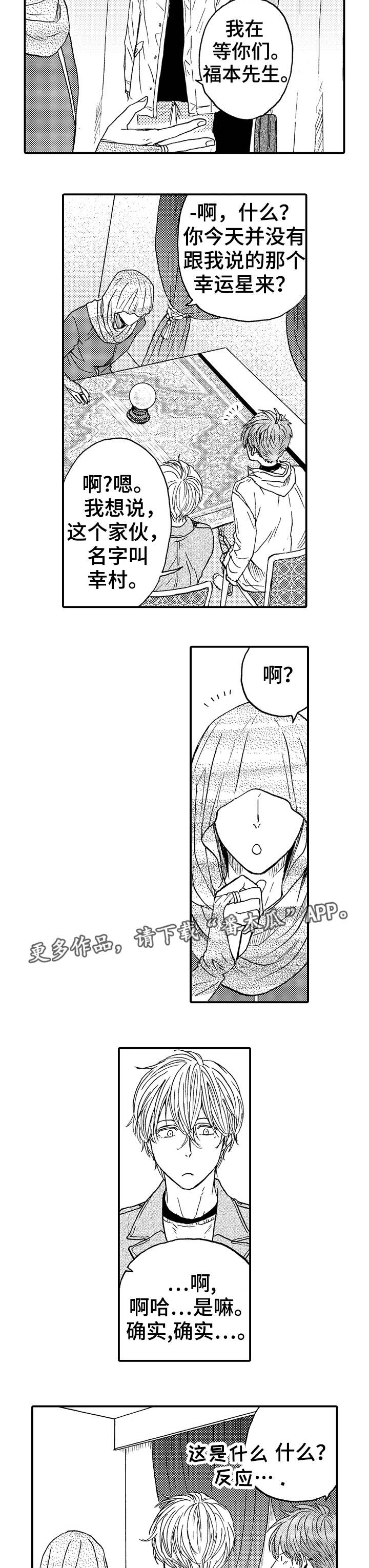 《占卜相遇》漫画最新章节第18章：不是他免费下拉式在线观看章节第【2】张图片