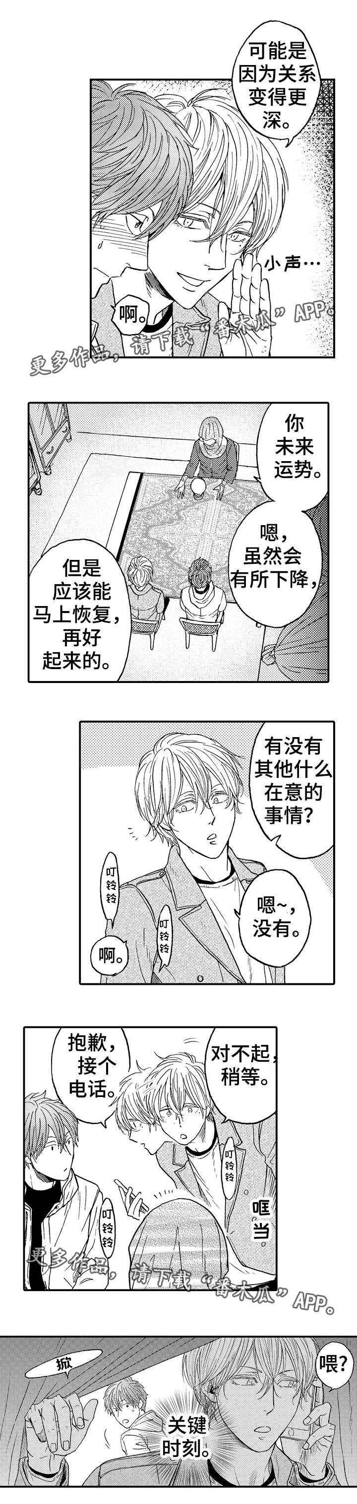 《占卜相遇》漫画最新章节第19章：该怎么办免费下拉式在线观看章节第【6】张图片