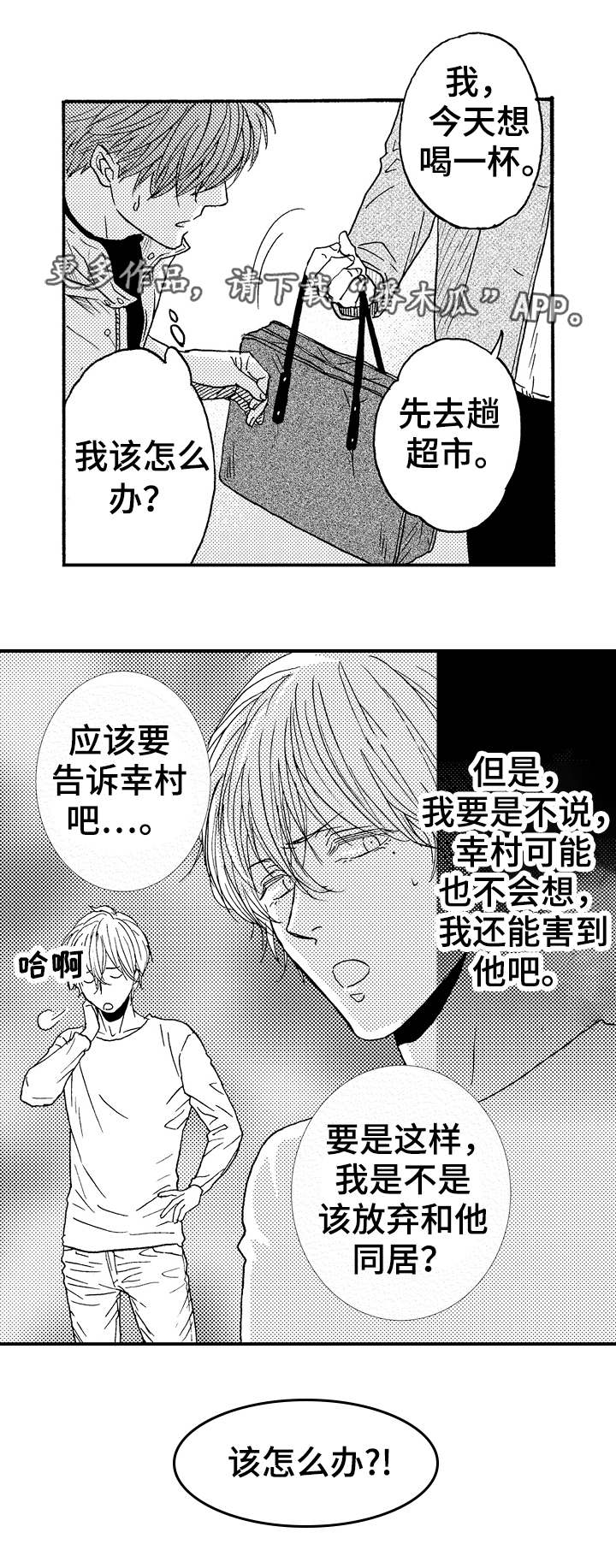 《占卜相遇》漫画最新章节第19章：该怎么办免费下拉式在线观看章节第【1】张图片