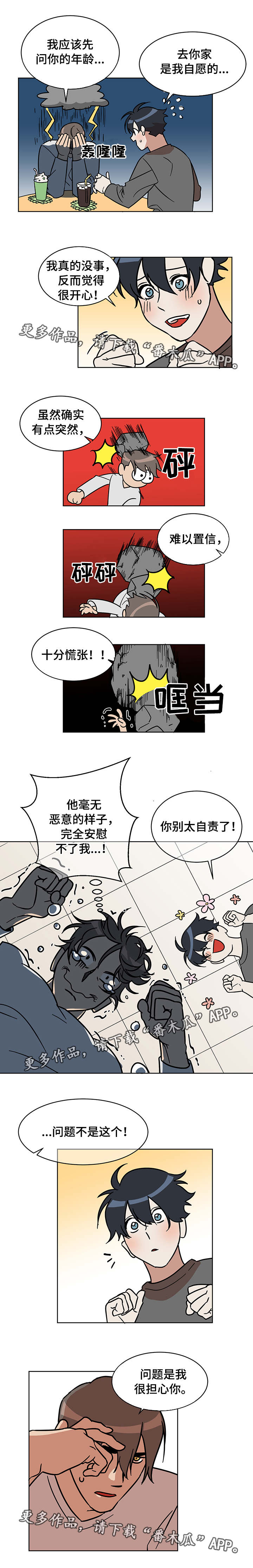 《年下策略》漫画最新章节第6章：担心免费下拉式在线观看章节第【1】张图片