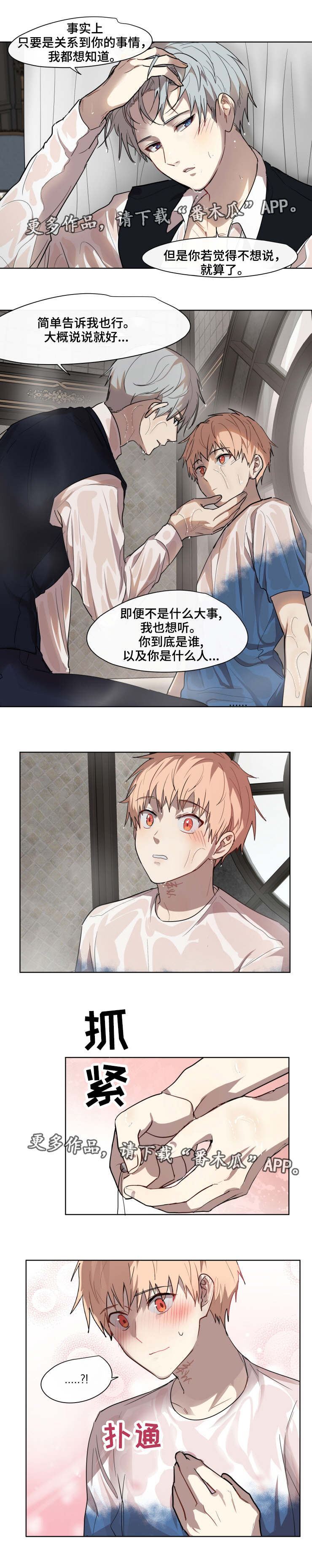 《我的解药》漫画最新章节第28章：了解免费下拉式在线观看章节第【1】张图片