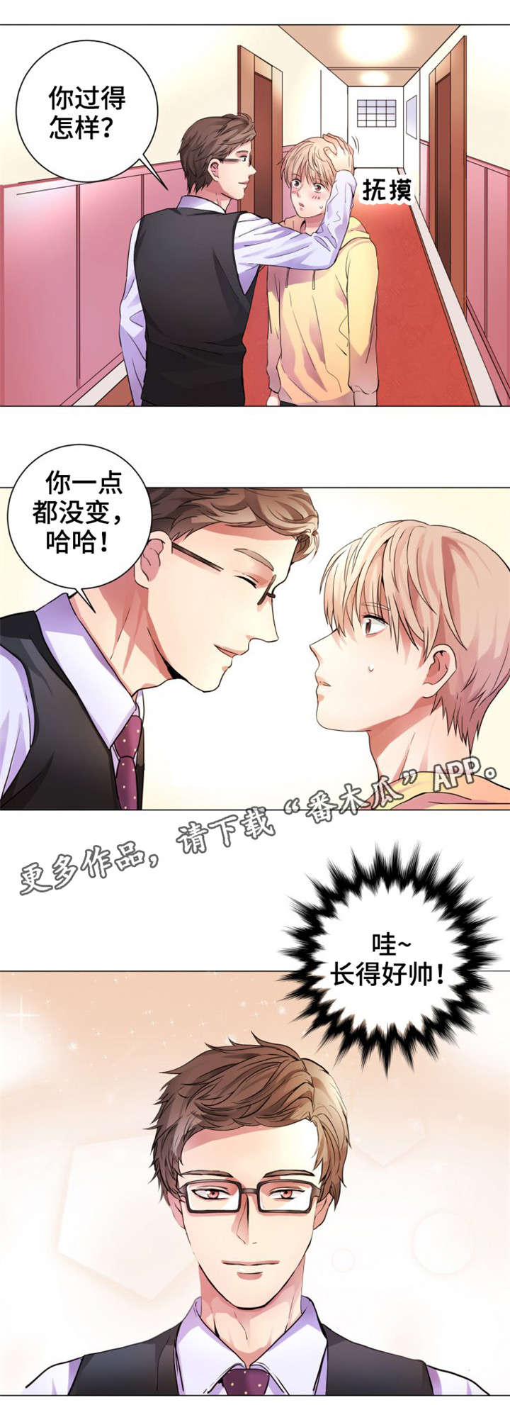 《纯爱传承》漫画最新章节第3章：一点没变免费下拉式在线观看章节第【1】张图片