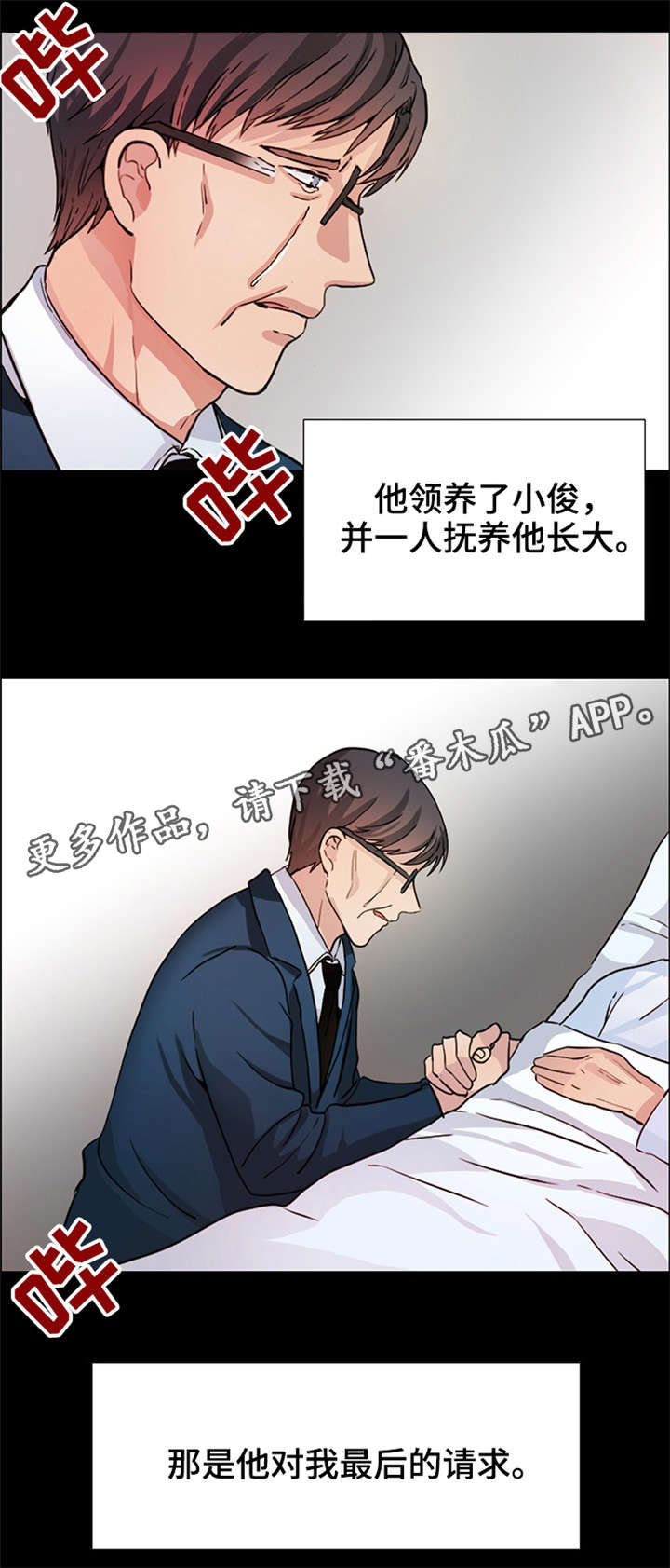 《纯爱传承》漫画最新章节第11章：最后的请求免费下拉式在线观看章节第【3】张图片