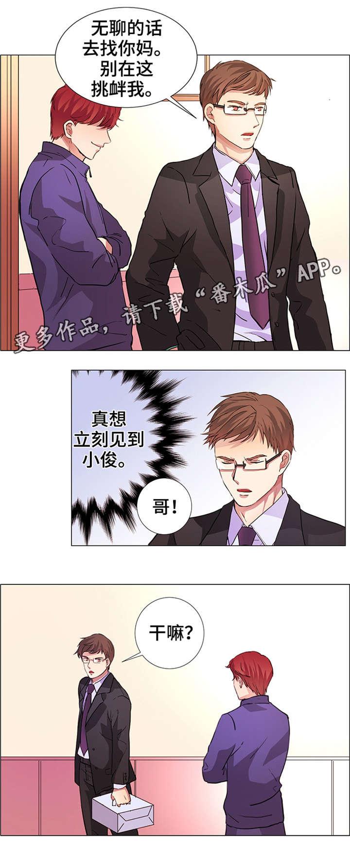 《纯爱传承》漫画最新章节第20章：混蛋免费下拉式在线观看章节第【6】张图片