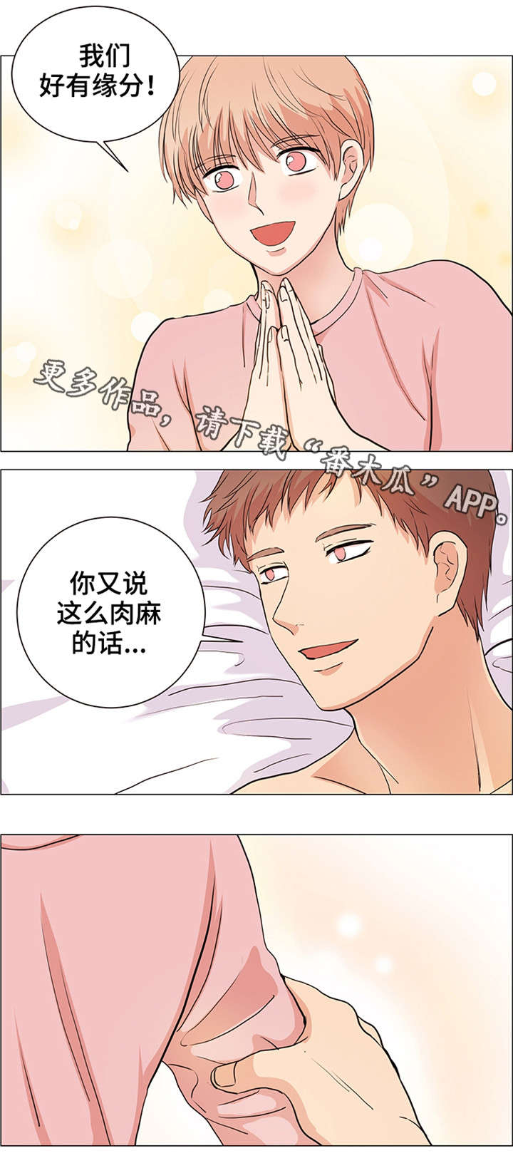 《纯爱传承》漫画最新章节第26章：缘分免费下拉式在线观看章节第【3】张图片