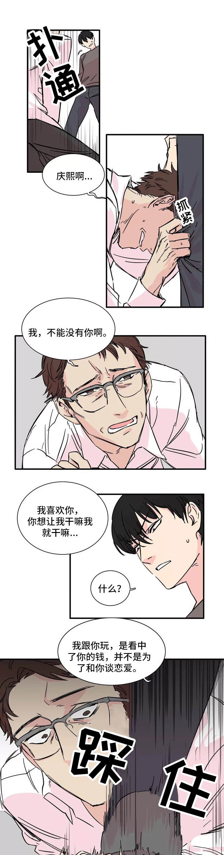 《异常关系》漫画最新章节第1章：人渣免费下拉式在线观看章节第【3】张图片