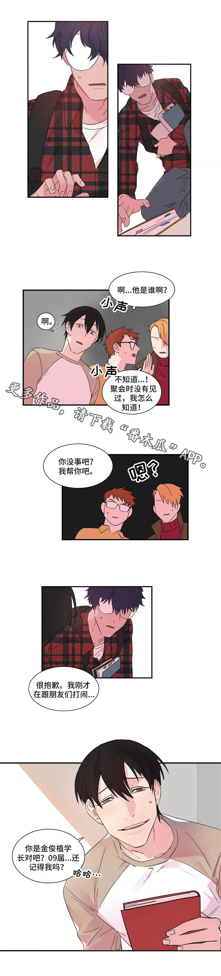 《异常关系》漫画最新章节第12章：初次相遇免费下拉式在线观看章节第【2】张图片