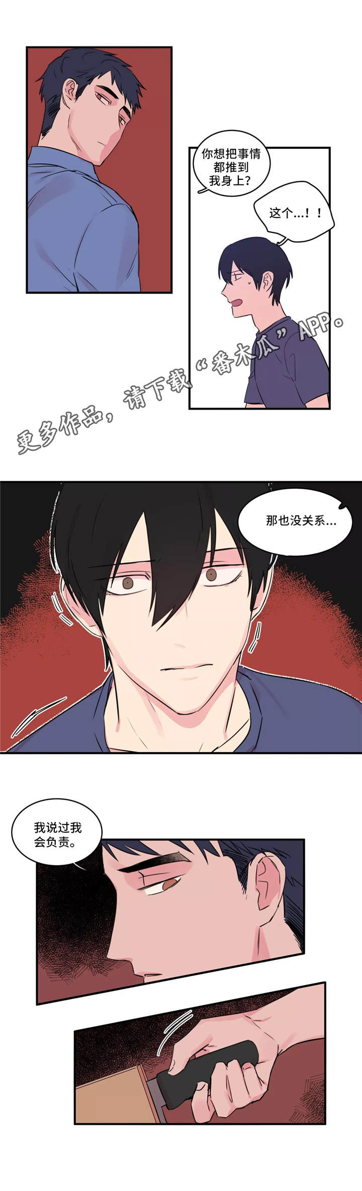 《异常关系》漫画最新章节第40章：负责免费下拉式在线观看章节第【1】张图片