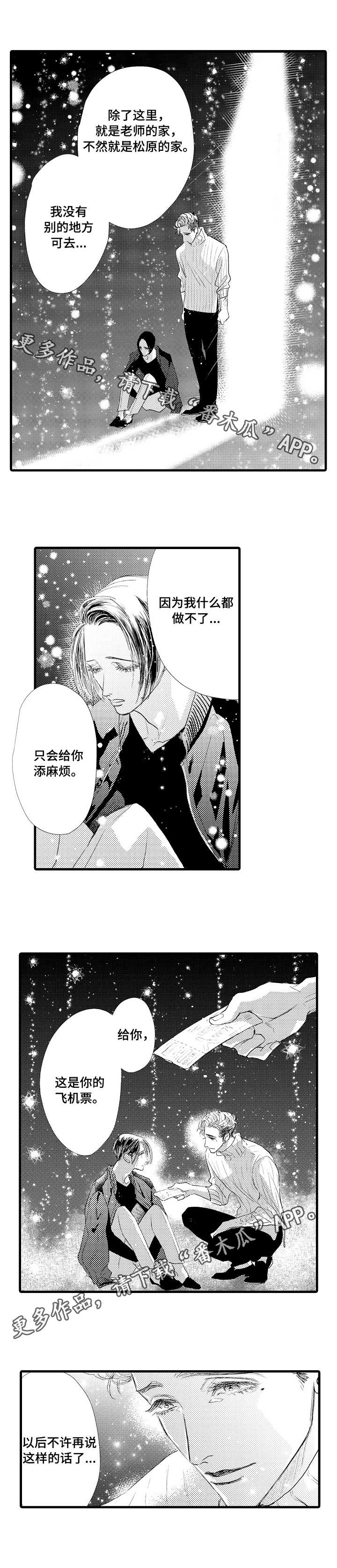 《完美的作品》漫画最新章节第24章：一起走免费下拉式在线观看章节第【3】张图片