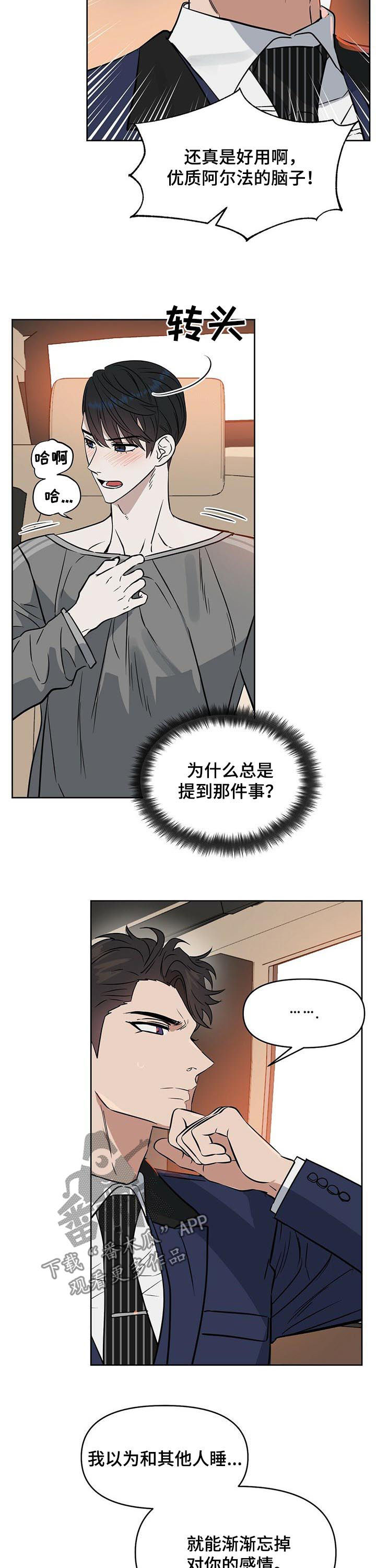 《变异信息素》漫画最新章节第77章：目的免费下拉式在线观看章节第【4】张图片