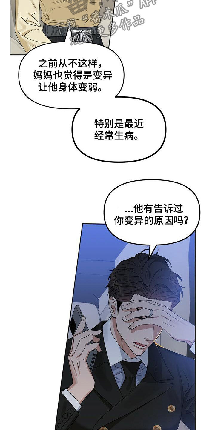 《变异信息素》漫画最新章节第135章：【番外】调查免费下拉式在线观看章节第【26】张图片