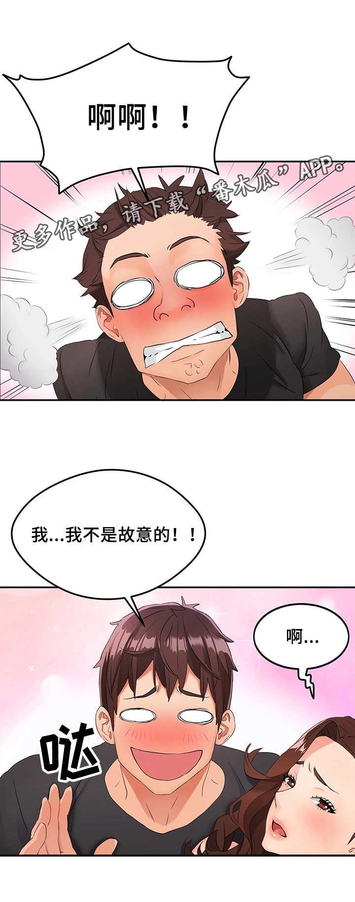 《强行闯入》漫画最新章节第4章：赶走免费下拉式在线观看章节第【1】张图片