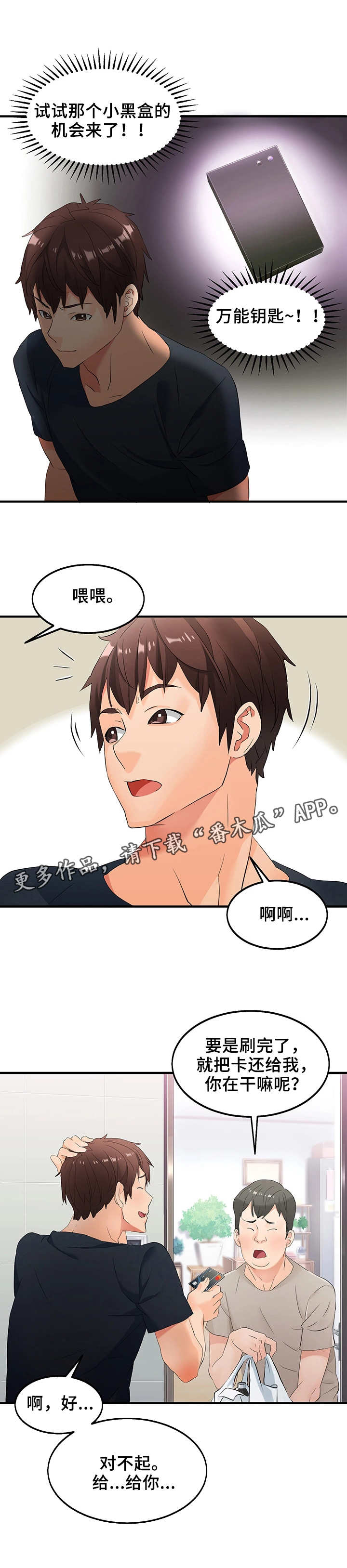 《强行闯入》漫画最新章节第6章：万能钥匙免费下拉式在线观看章节第【3】张图片