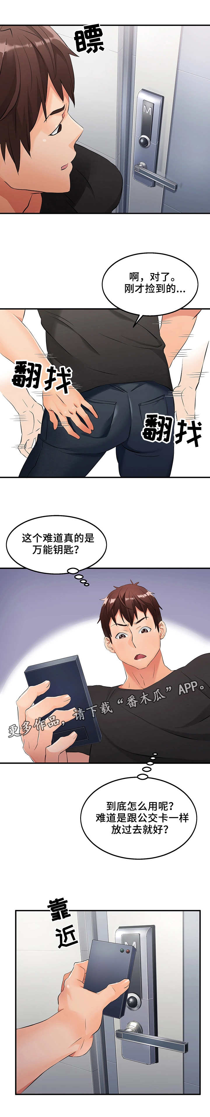 《强行闯入》漫画最新章节第6章：万能钥匙免费下拉式在线观看章节第【10】张图片