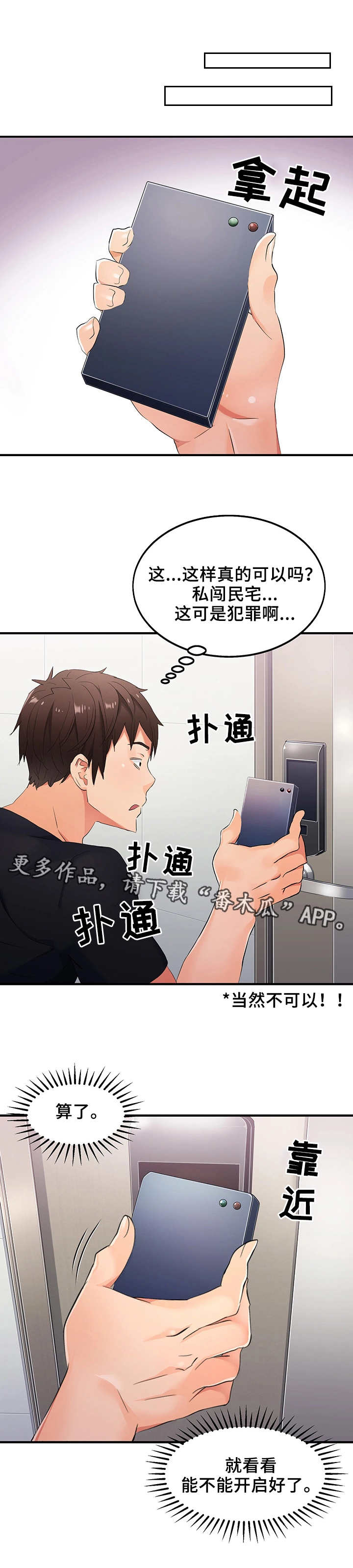 《强行闯入》漫画最新章节第6章：万能钥匙免费下拉式在线观看章节第【2】张图片